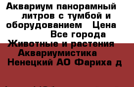 Аквариум панорамный 60 литров с тумбой и оборудованием › Цена ­ 6 000 - Все города Животные и растения » Аквариумистика   . Ненецкий АО,Фариха д.